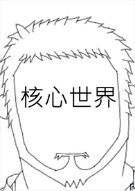 逆天改命