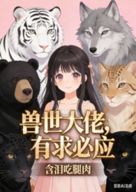 高武：表白99次，我升到满级