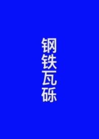 不良之谁与争锋