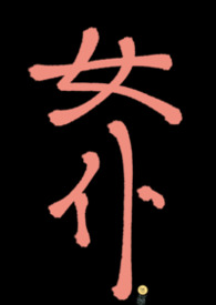 末日生存游戏？我靠捡垃圾当大佬