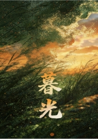梦里修仙千年，醒来我已无敌