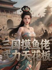 穿越乱世成兵户，从领媳妇开始