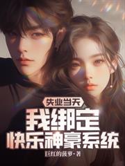 女主本就是我的，截胡系统什么鬼