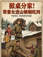横推九世：诸位女帝一直在等我
