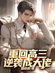 出狱后，绝色未婚妻纷纷倒贴我