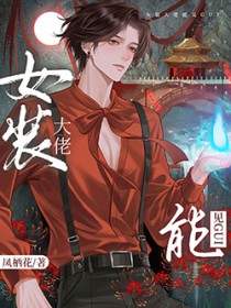 我，最强毒士，女帝直呼活阎王