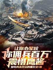 末世：开局驯服金发大波浪