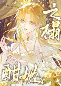 雪狼王：开局捡俩婴儿居然是女帝转世？