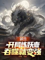 恶毒女修不装了，开局五个道侣