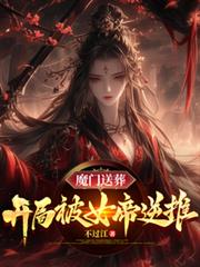 王者：开局毁灭峡谷