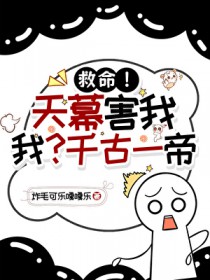 三岁半满级老祖宗，错绑系统封神