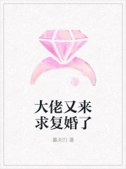 和反派大佬闪婚后，他恋爱脑了