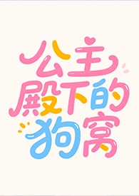 变成狗后我去死对头家骗吃骗住