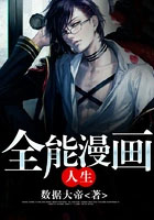 全民修仙时代，系统让我当魔头？