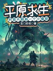 我略微出手，就是系统的极限