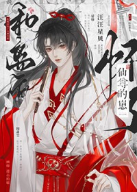 我被仙子掠走了