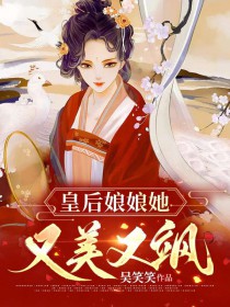 楼总留步你的娇妻掉马啦