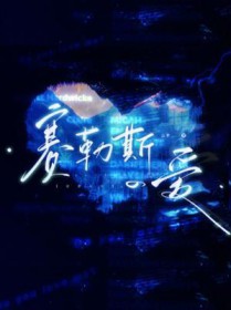 热夏