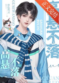 偏执反派的养成计划