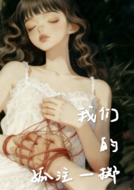穿书后我被反派套路了