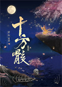公子难求