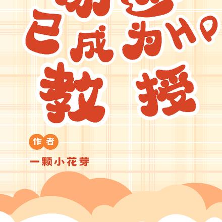 带着Tom勇闯霍格沃茨