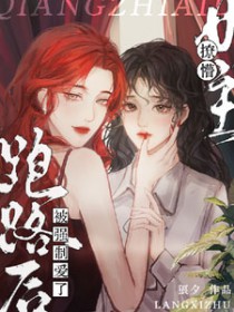 我家帝尊又黑化了
