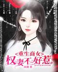 豪门重生之长媳难为