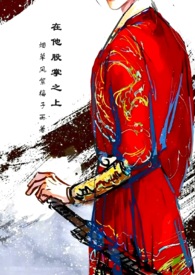 夫君位极人臣后