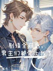 末日求生，开局烧了庇护所