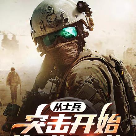 士兵：从诺曼底冲出来的新兵