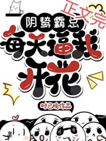 财阀租我当少爷，我被姐姐团宠了