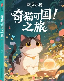 奇猫国之旅