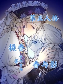 第五人格摄香：香与影