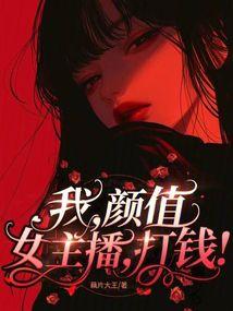 我，颜值女主播，无敌！