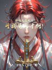 五岁萌妃炸京城，我阿娘是侯府真千金