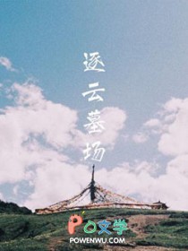 盗墓惊魂
