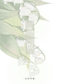 入夜，娇软乖乖被京圈大佬吻哭了
