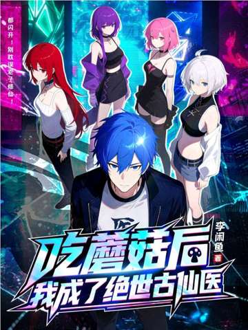吃蘑菇后，我成了绝世古仙医