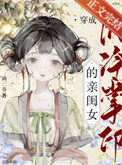 休了盟主前夫后