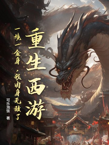 重生西游：一境一金身，我肉身无敌了！