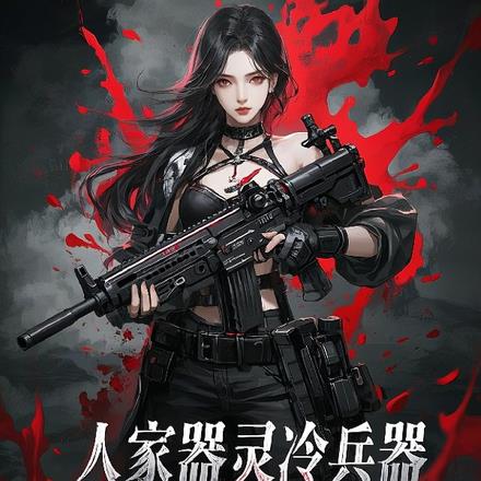 人家器灵冷兵器，你巴雷特什么鬼