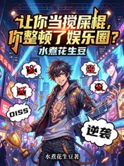 让我当反派？我把男主族谱当鱼塘