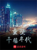 七零麻辣女教师
