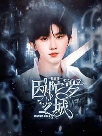 马嘉祺：因陀罗之城