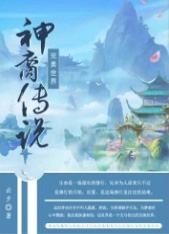 史莱克八怪之顾九歌