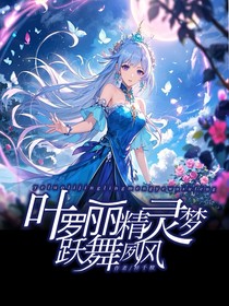 叶罗丽：跃舞夙风