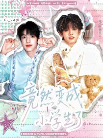 TF三代：竟然变成小学生了！