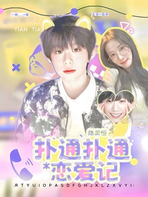 陈奕恒：扑通扑通恋爱记