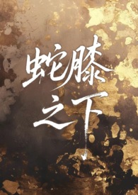 名柯：救赎之中